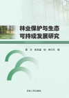 林业保护与生态可持续发展研究 封面