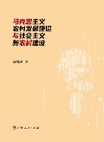 马克思主义农村发展理论与社会主义新农村建设
