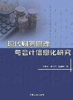 现代财务管理与会计信息化研究 封面