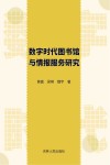 数字时代图书馆与情报服务研究 封面