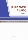 我国终身教育立法研究 封面