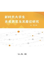 新时代大学生素质教育及其路径研究 封面