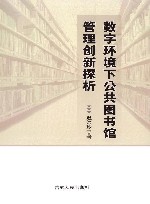 数字环境下公共图书馆管理创新探析 封面