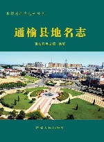 通榆县地名志 封面