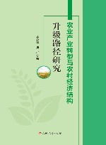 农业产业转型与农村经济结构升级路径研究 封面