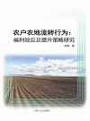 农户农地流转行为 封面