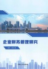 企业财务管理研究 封面