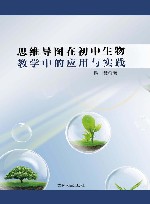 思维导图在初中生物教学中的应用与实践 封面