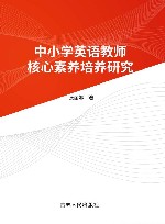 中小学英语教师核心素养培养研究 封面