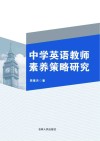 中学英语教师素养策略研究 封面