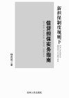 新担保制度规则下信贷担保实务指南 封面