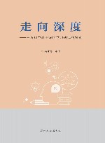 走向深度 一所初中基于深度学习研究的探索 封面