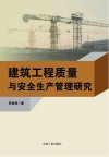 建筑工程质量与安全生产管理研究 封面