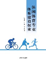 休闲体育专业体系建设探索 封面