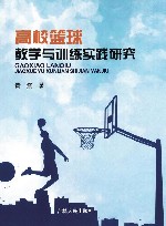 高校篮球教学与训练实践研究 封面