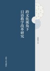 跨文化视角下日语教学改革研究 封面