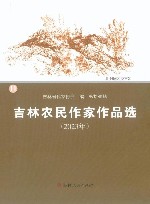 吉林农民作家作品选  2023年  第11辑 封面