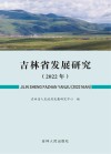 吉林省发展研究  2022年 封面