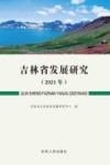 吉林省发展研究  2021年 封面