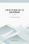 吉林省宣传思想文化工作创新案例选编 2020 封面