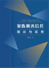 家族慈善信托理论与实务 封面