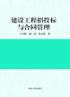 建设工程招投标与合同管理 封面