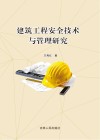 建筑工程安全技术与管理研究 封面