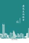 建筑美的探索 封面