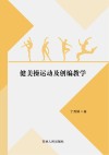健美操运动及创编教学 封面
