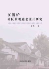 江浙沪社区景观适老设计研究 封面