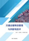 交通运输物流管理与供配电技术 封面