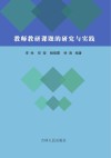 教师教研课题的研究与实践 封面
