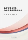 教育管理多元化与信息化教学能力培养 封面