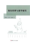 教育管理与教学研究 封面