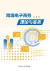 跨境电子商务理论与实务 封面