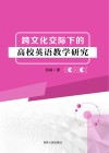 跨文化交际下的高校英语教学研究 封面