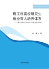 理工科高校研究生就业育人培养体系  基于桂林电子科技大学的就业质量分析 封面