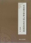 历史教学创新与核心素养的塑造 封面