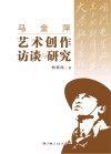 马金萍艺术创作访谈与研究 封面