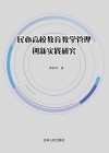 民办高校教育教学管理创新实践研究 封面