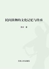 民间鼓舞的文化记忆与传承 封面