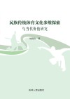 民族传统体育文化多维探索与当代价值研究 封面