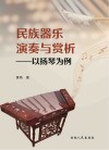 民族器乐演奏与赏析 以扬琴为例 封面