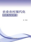 农业农村现代化创新发展研究 封面