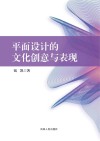 平面设计的文化创意与表现 封面