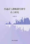 普通话与教师课堂教学语言研究 封面