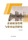 企业财务管理与资本运营研究 封面
