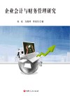 企业会计与财务管理研究 封面