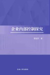企业内部控制探究 封面