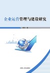 企业运营管理与建设研究 封面